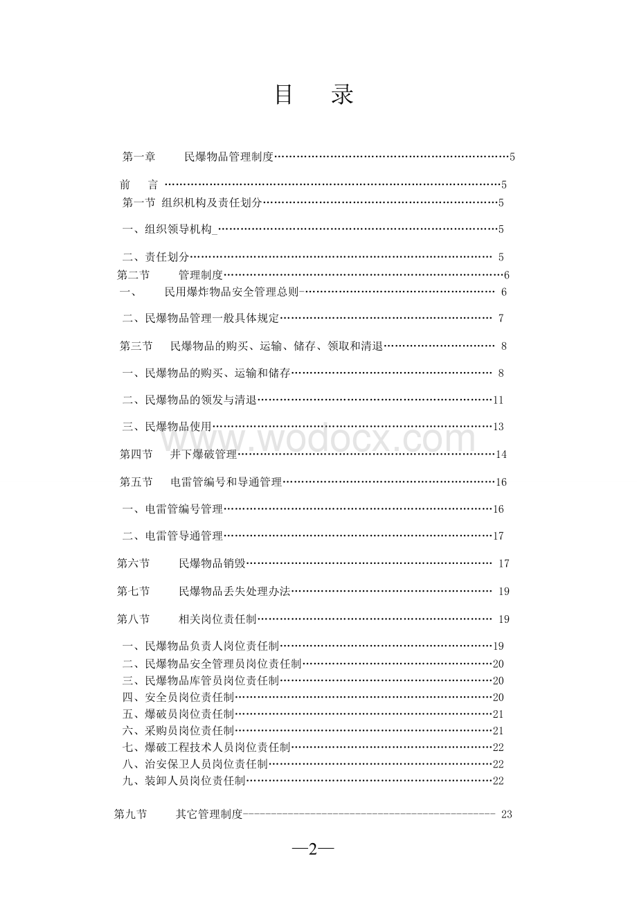 民爆管理制度(范本).doc_第2页