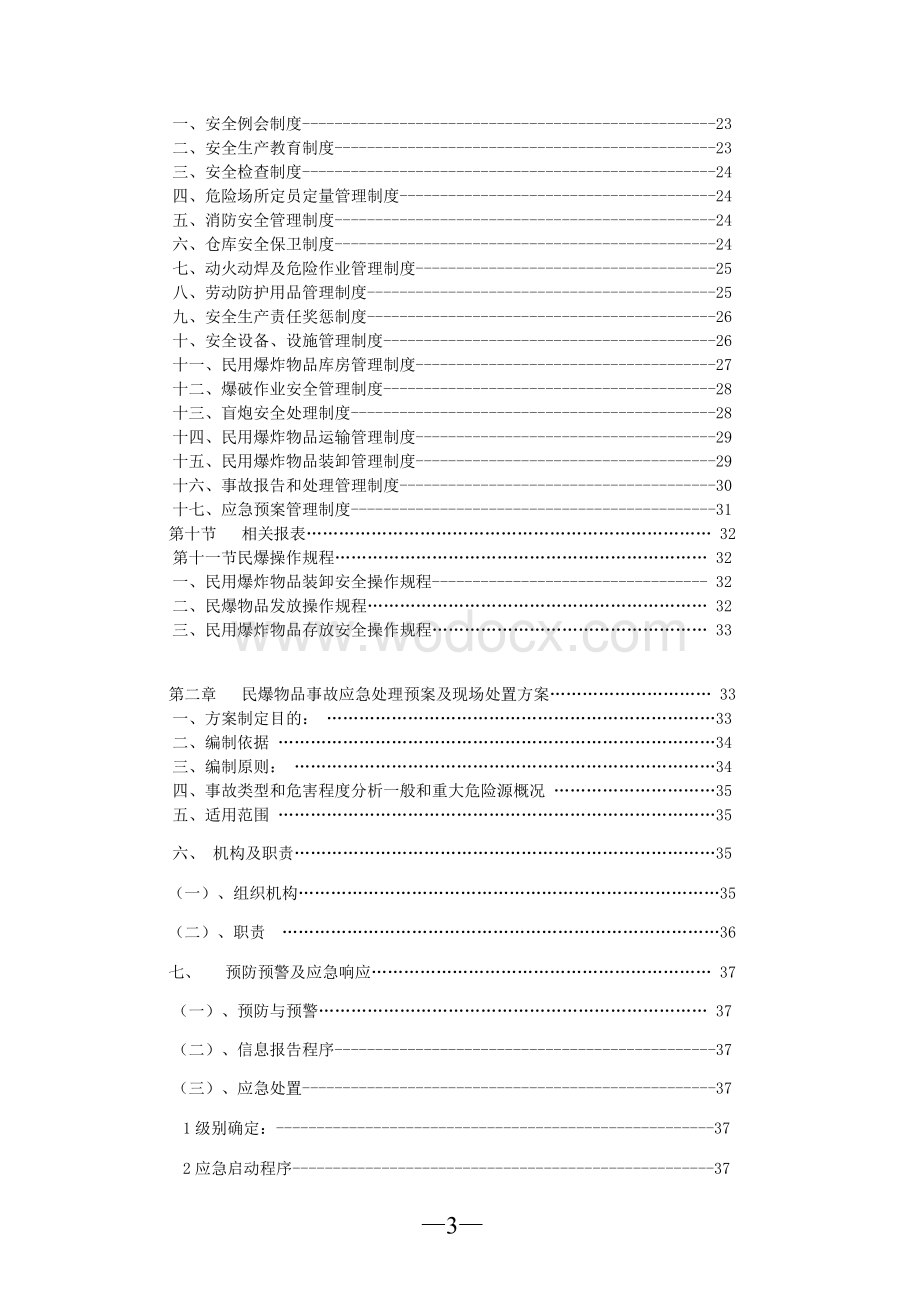 民爆管理制度(范本).doc_第3页