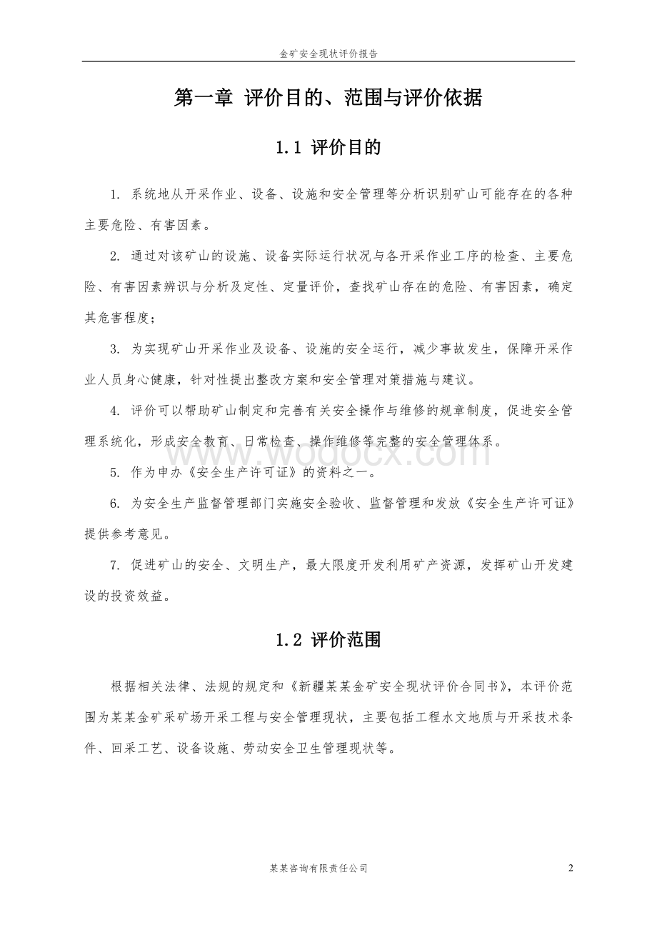 某某金矿现状安全评价报告.doc_第2页