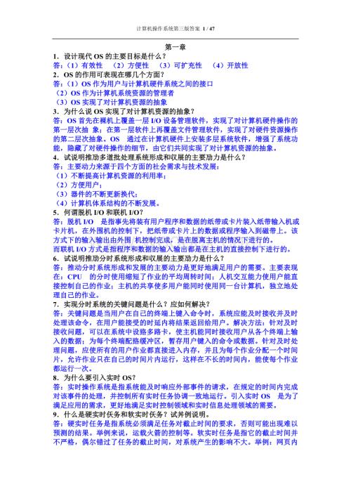 计算机操作系统第三版课后习题答案-汤小丹梁红兵.doc