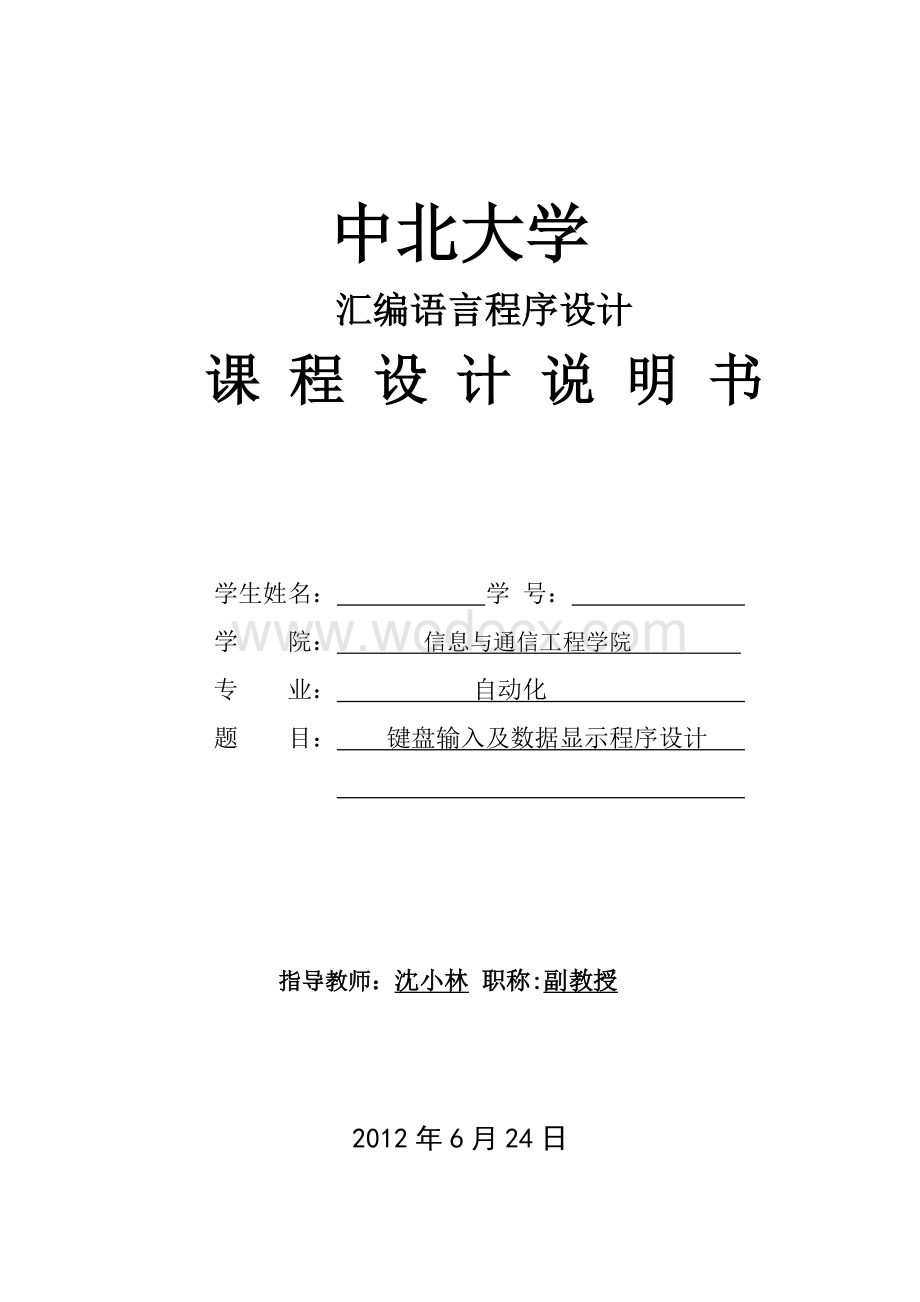 键盘输入及数据显示程序设计.doc_第1页