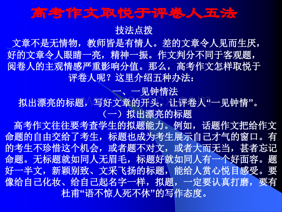 高考语文作文取悦于评卷人五大秘招.ppt_第1页