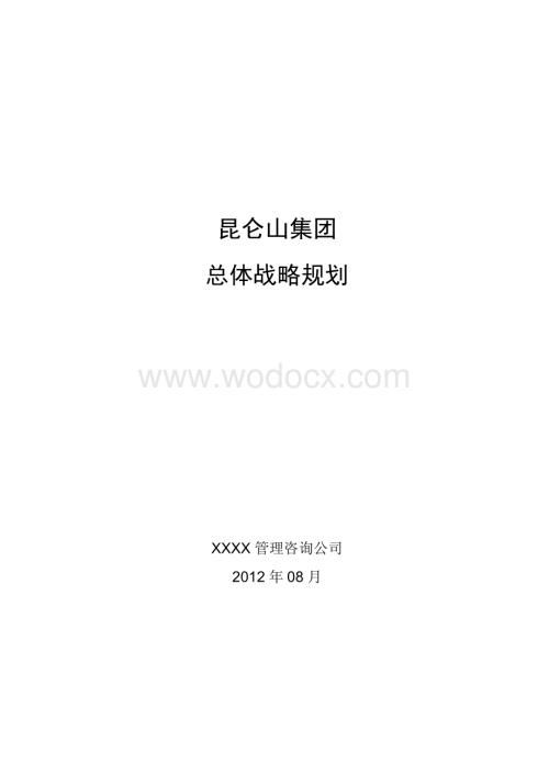 某某集团战略规划.doc