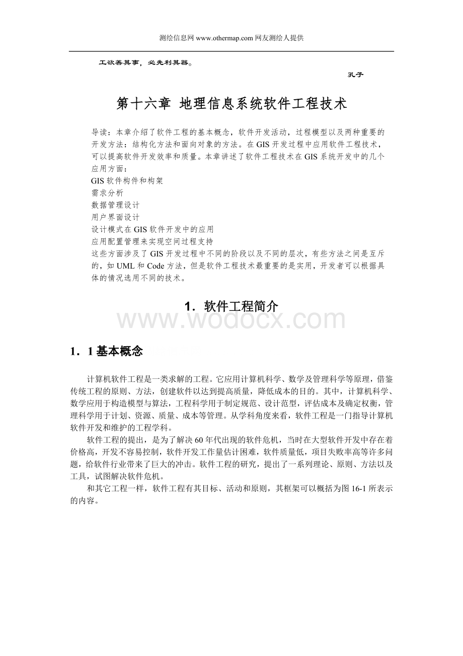 《地理信息系统--原理、方法和应用》 邬伦等16 地理信息系统软件工程.doc_第1页