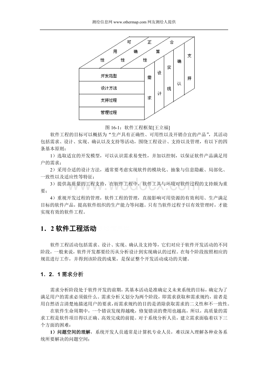 《地理信息系统--原理、方法和应用》 邬伦等16 地理信息系统软件工程.doc_第2页