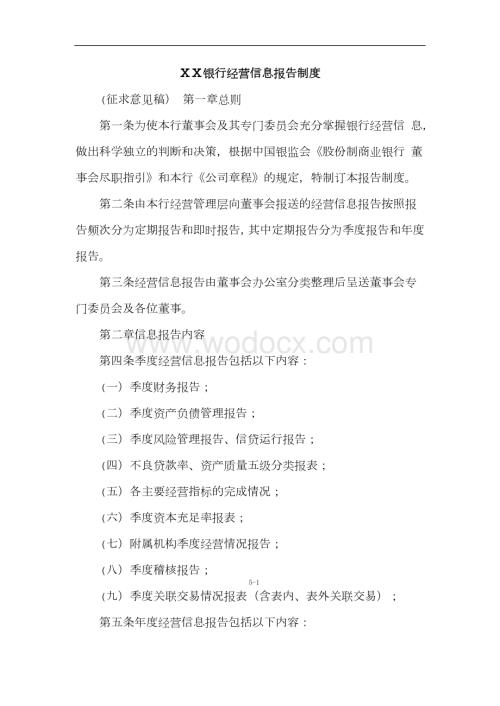 银行经营信息报告制度.doc