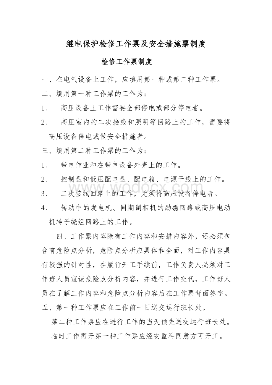 继电保护检修工作票及安全措施票制度 (1).doc_第1页