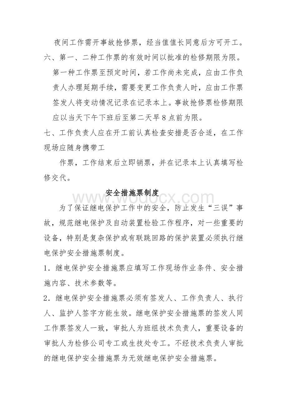 继电保护检修工作票及安全措施票制度 (1).doc_第2页