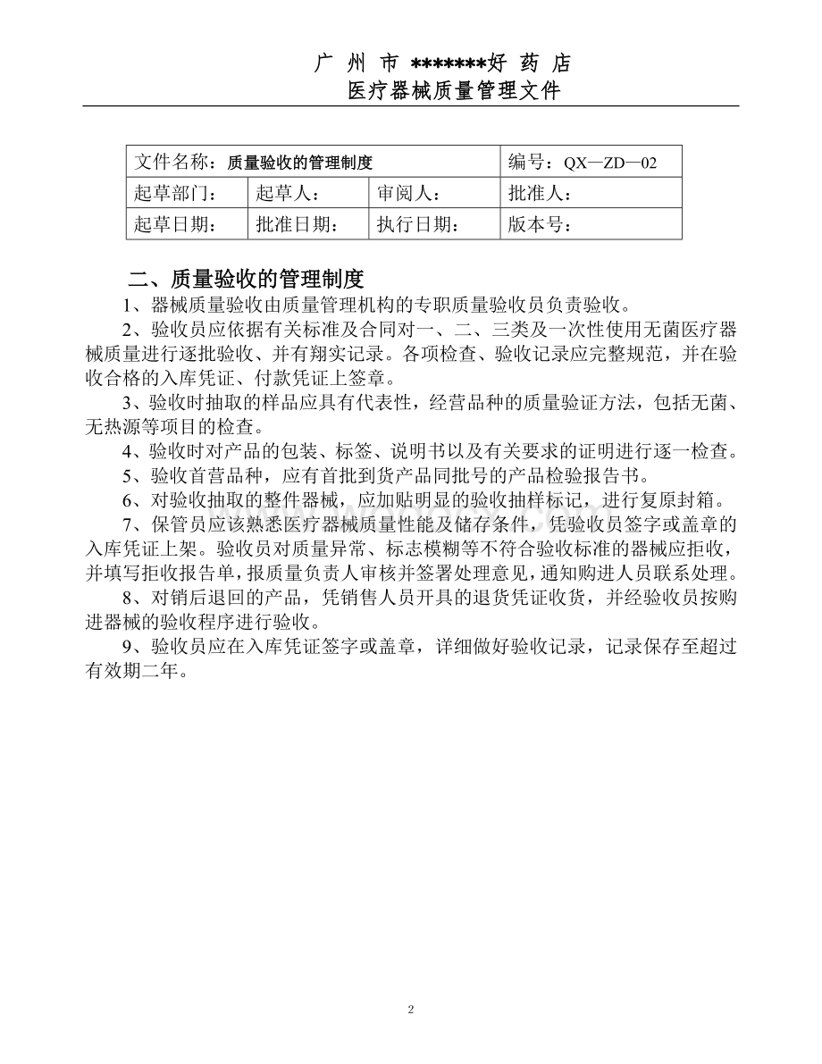 医疗器械经营企业质量管理制度程序汇编.doc_第2页