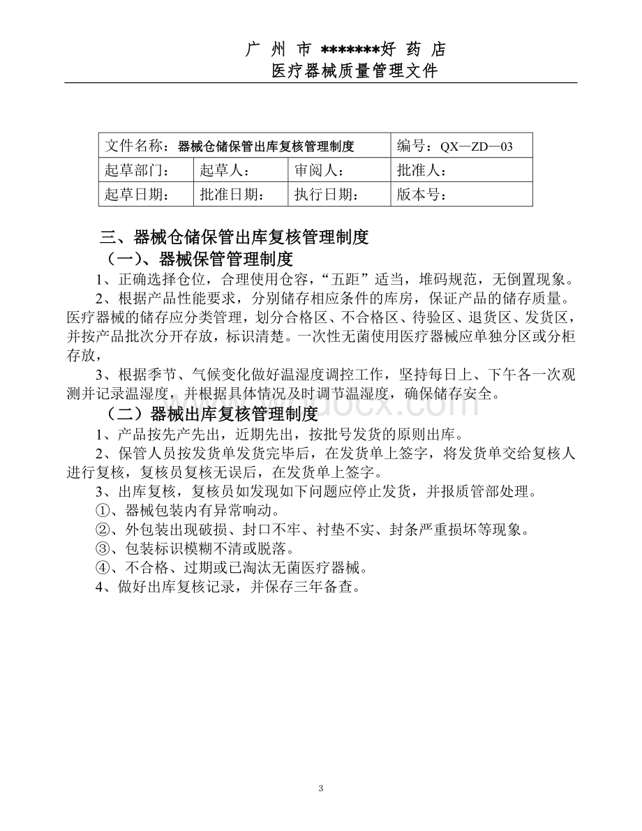 医疗器械经营企业质量管理制度程序汇编.doc_第3页