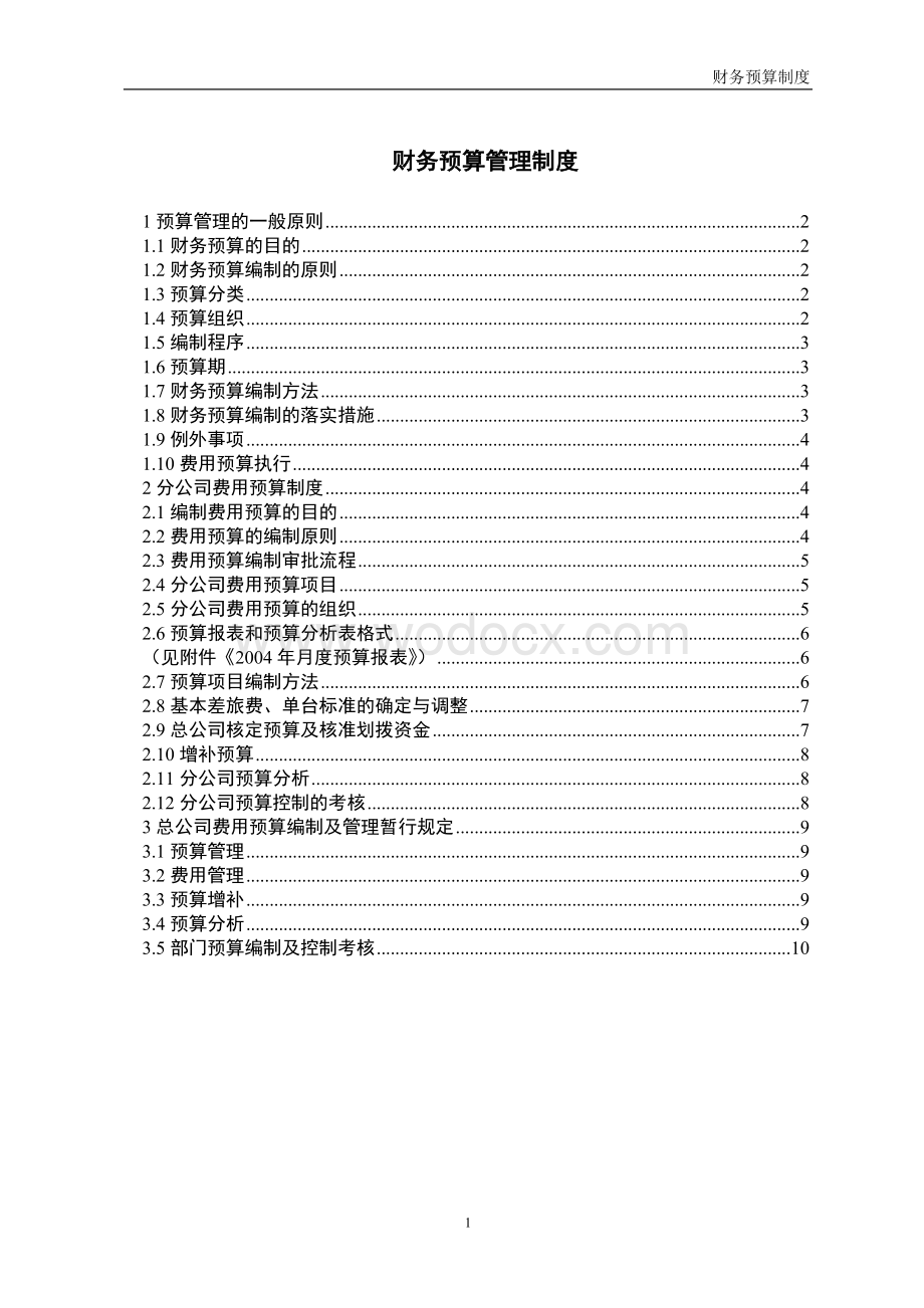 财务预算管理制度.doc_第1页