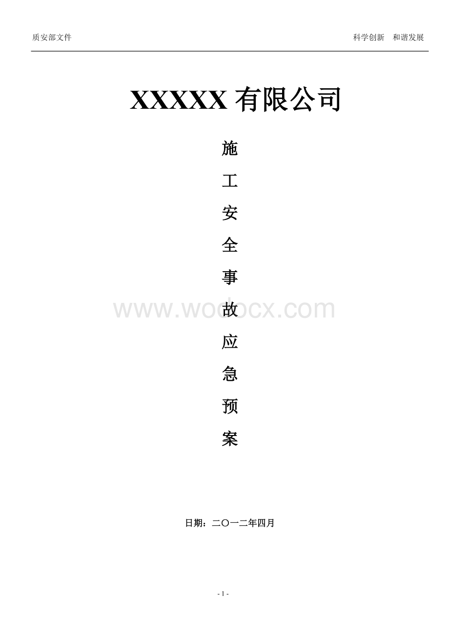 XX有限公司施工安全事故应急预案.doc_第1页