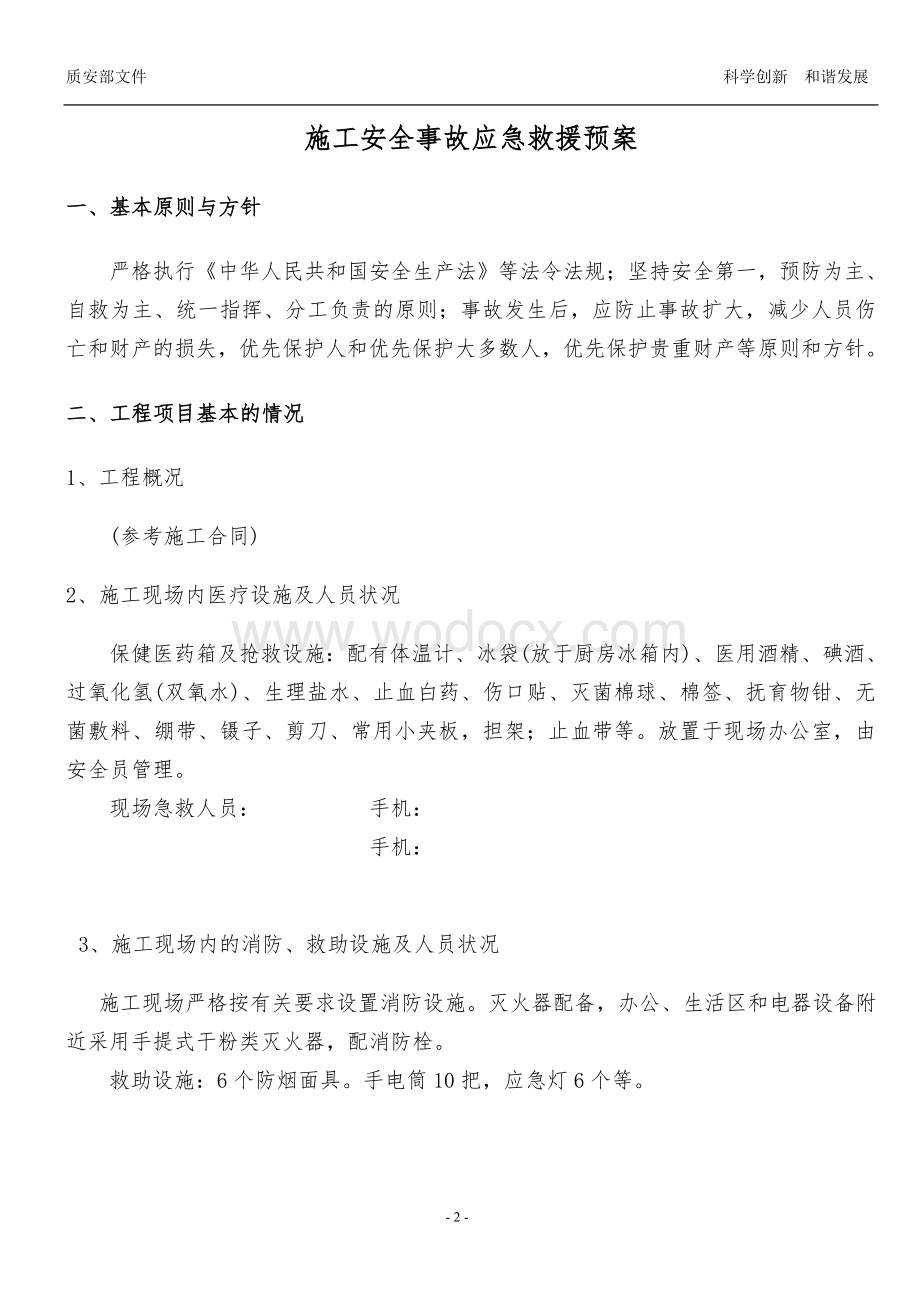 XX有限公司施工安全事故应急预案.doc_第2页