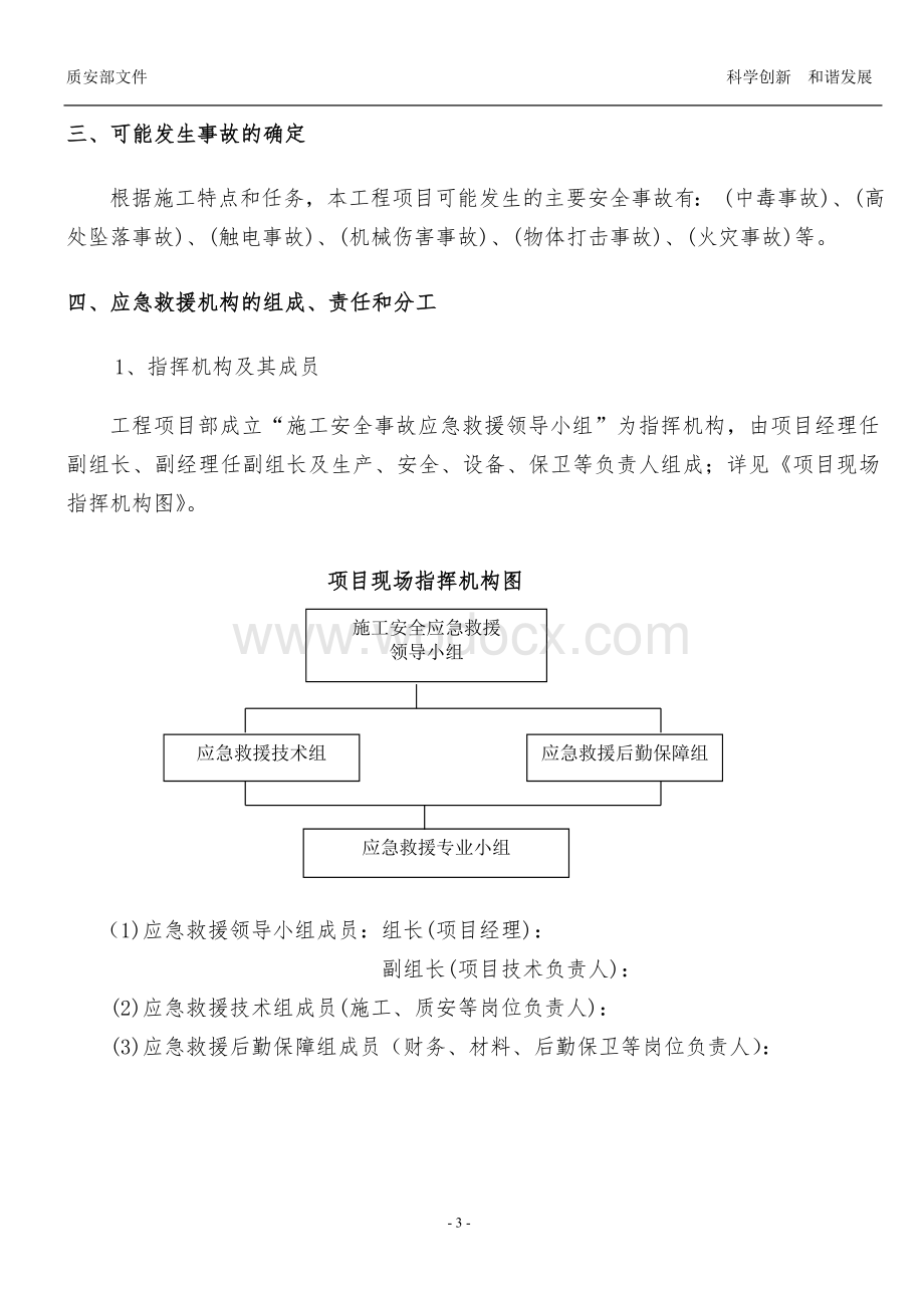 XX有限公司施工安全事故应急预案.doc_第3页