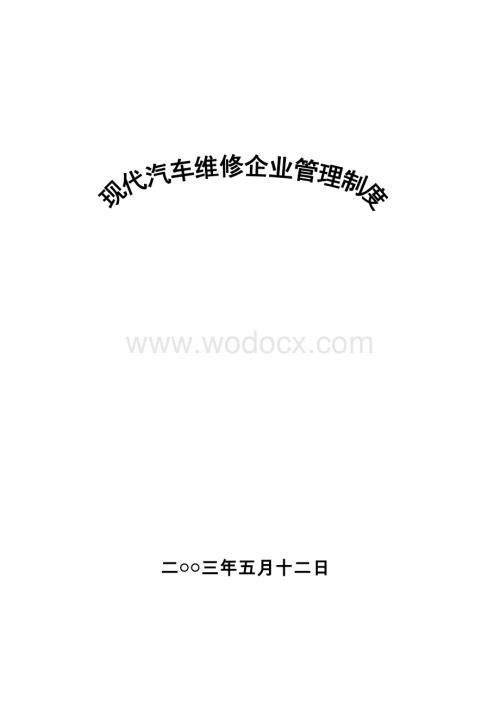 现代汽车维修企业管理制度.doc