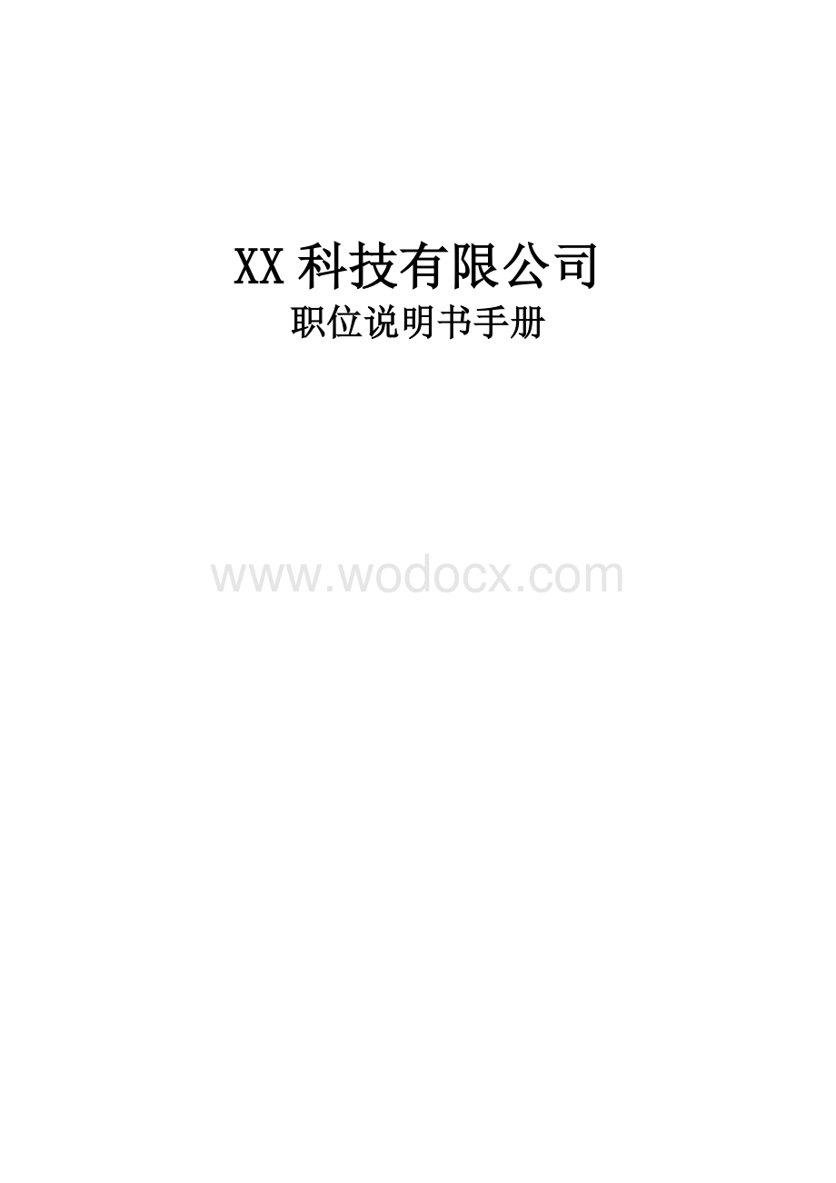 某某科技有限公司职位说明书手册.doc_第1页