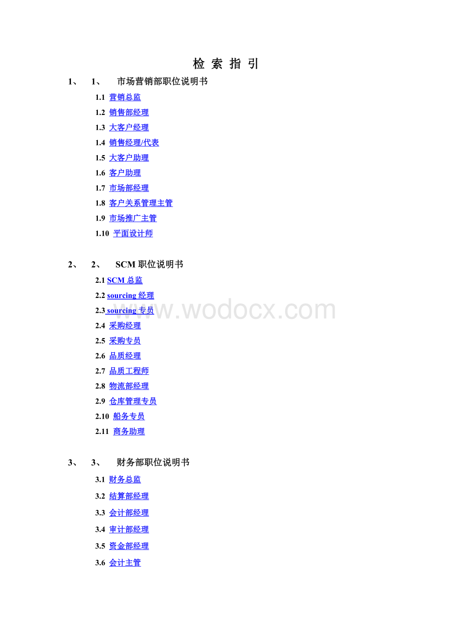 某某科技有限公司职位说明书手册.doc_第2页