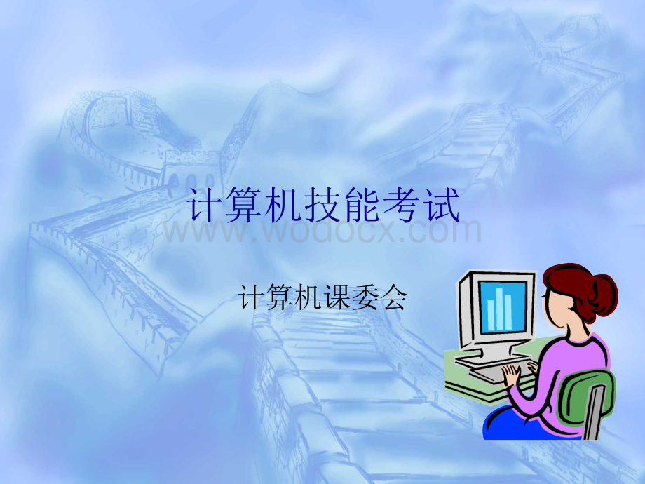 计算机技能考试.ppt_第1页