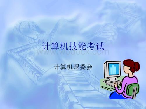 计算机技能考试.ppt