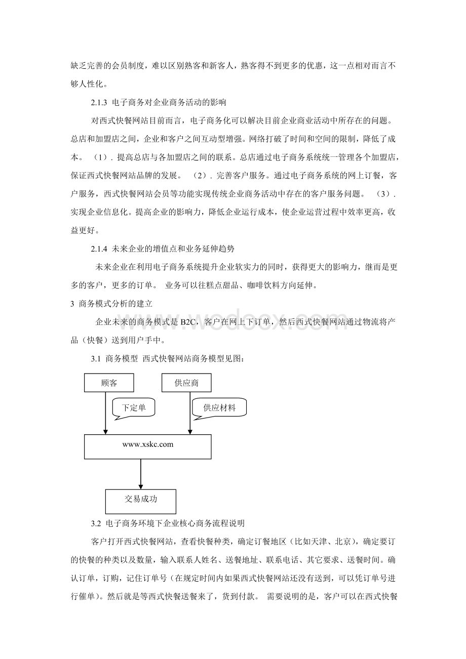 电子商务系统规划报告.doc_第3页