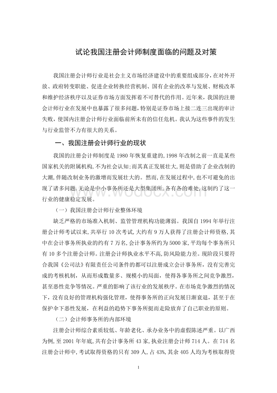 试论我国注册会计师制度面临的问题及对策.doc_第1页