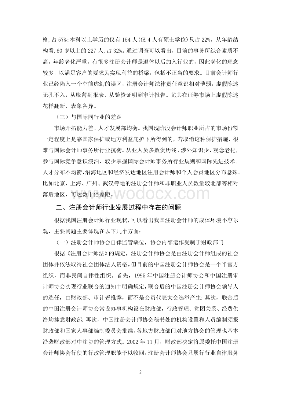 试论我国注册会计师制度面临的问题及对策.doc_第2页