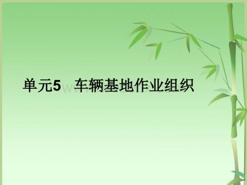 车辆基地作业组织.ppt