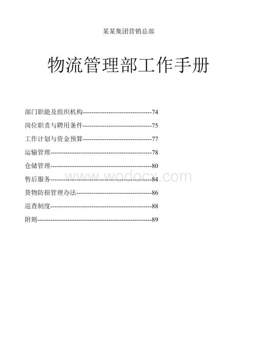 某某集团营销总部物流管理部工作手册.doc