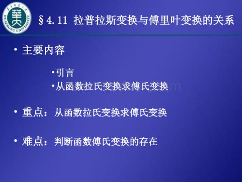 411 拉普拉斯变换与傅里叶变换的关系.ppt