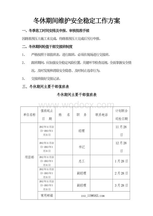 冬季施工安全措施和方案.doc