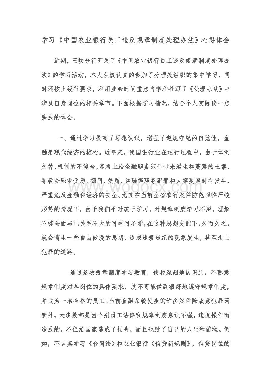 《中国农业银行员工违反规章制度处理办法》学习心得.doc_第1页