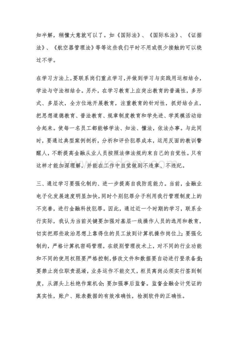 《中国农业银行员工违反规章制度处理办法》学习心得.doc_第3页