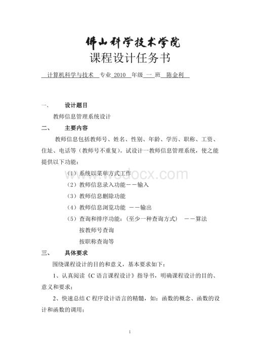 教师信息管理系统(C语言课程设计).doc