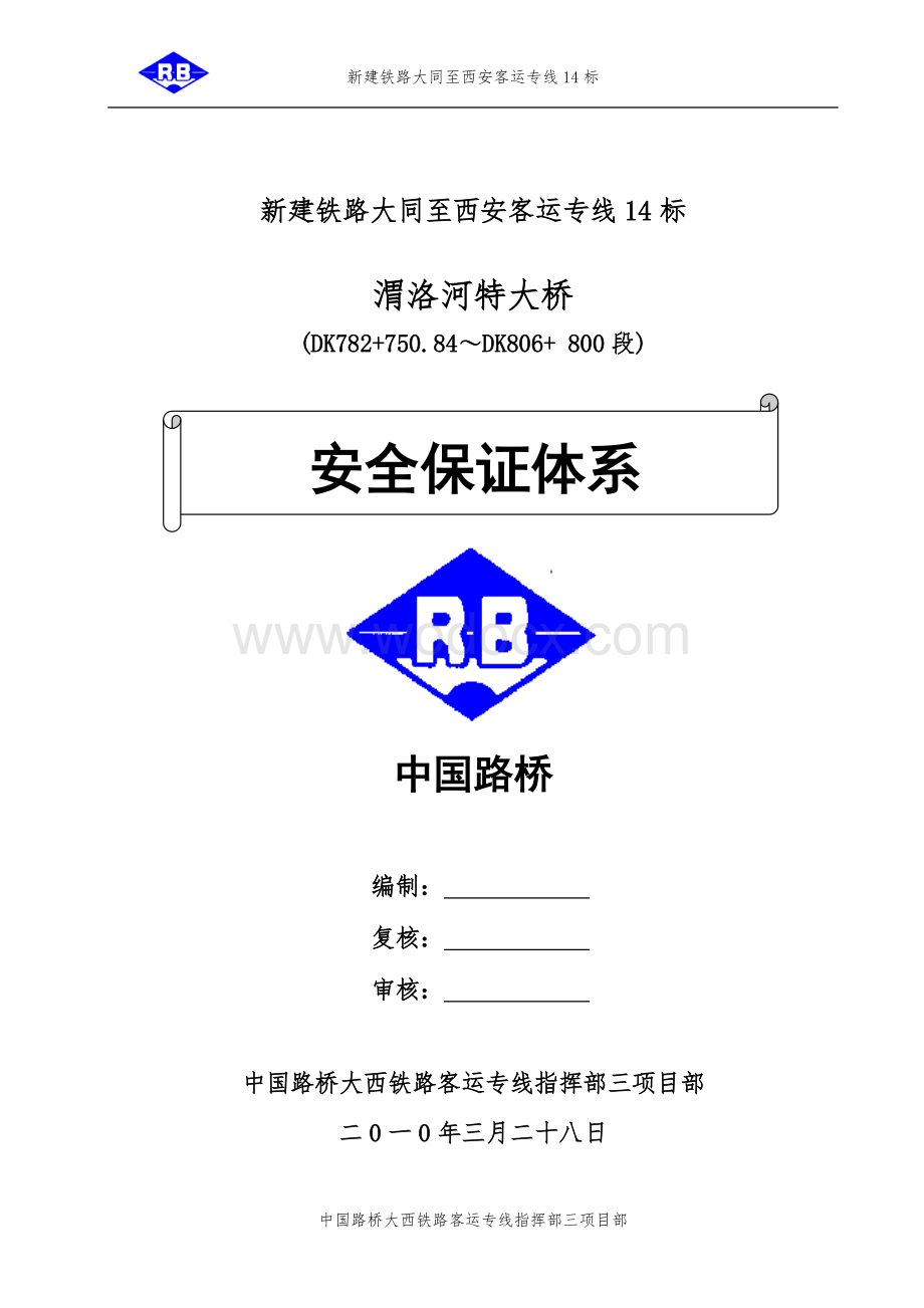 安全技术保证体系.doc_第1页