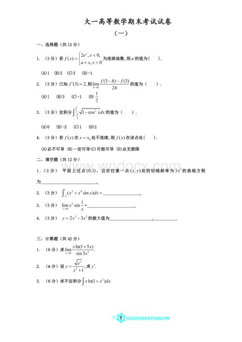 大一高等数学期末考试试卷及答案详解.doc