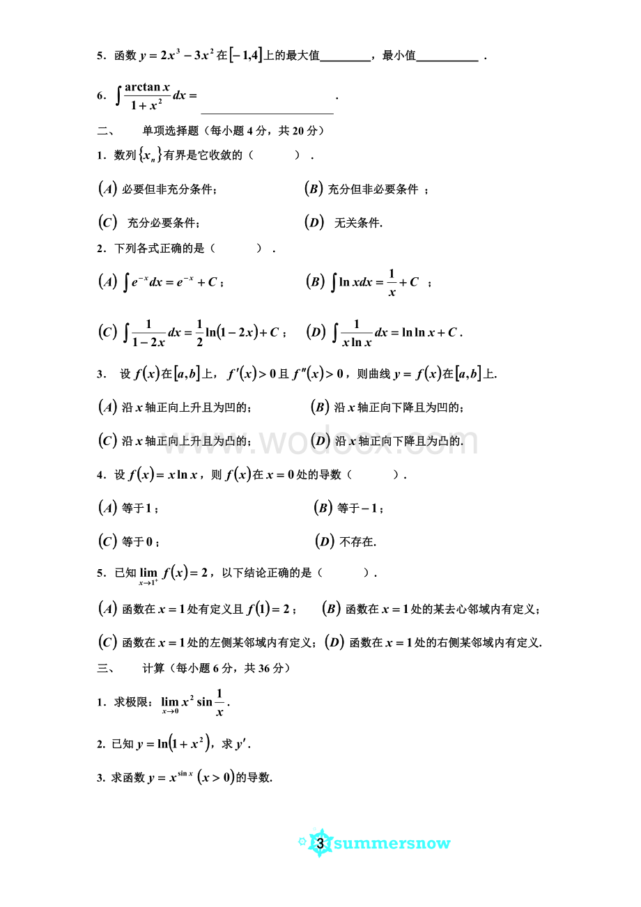 大一高等数学期末考试试卷及答案详解.doc_第3页