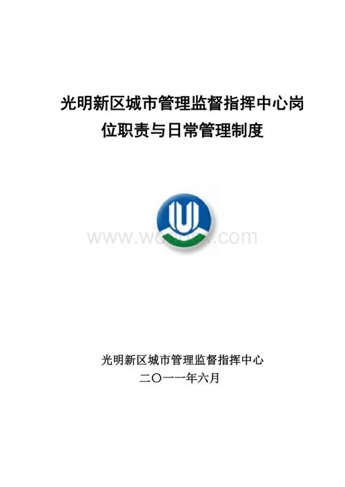 某城市管理监督指挥中心岗位职责与日常管理制度.doc