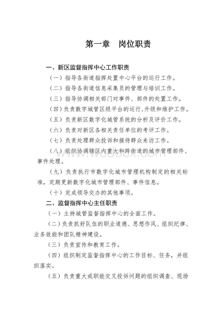 某城市管理监督指挥中心岗位职责与日常管理制度.doc_第3页