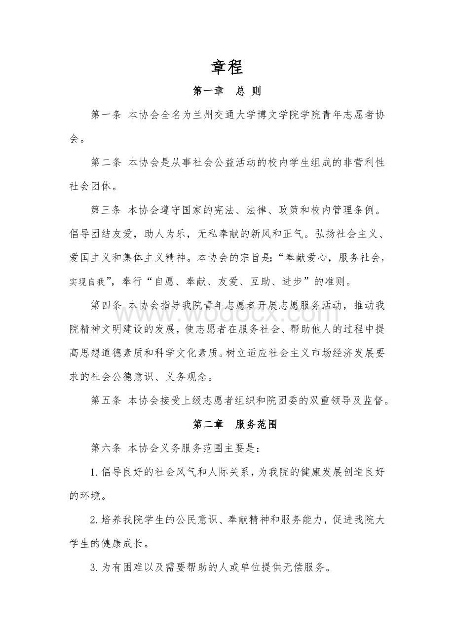 青年志愿者协会章程及管理制度.doc_第2页