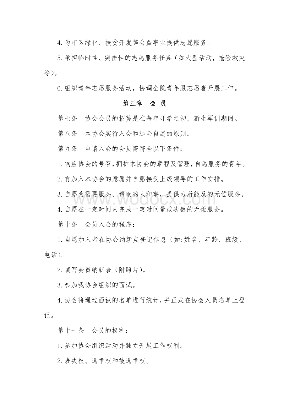 青年志愿者协会章程及管理制度.doc_第3页