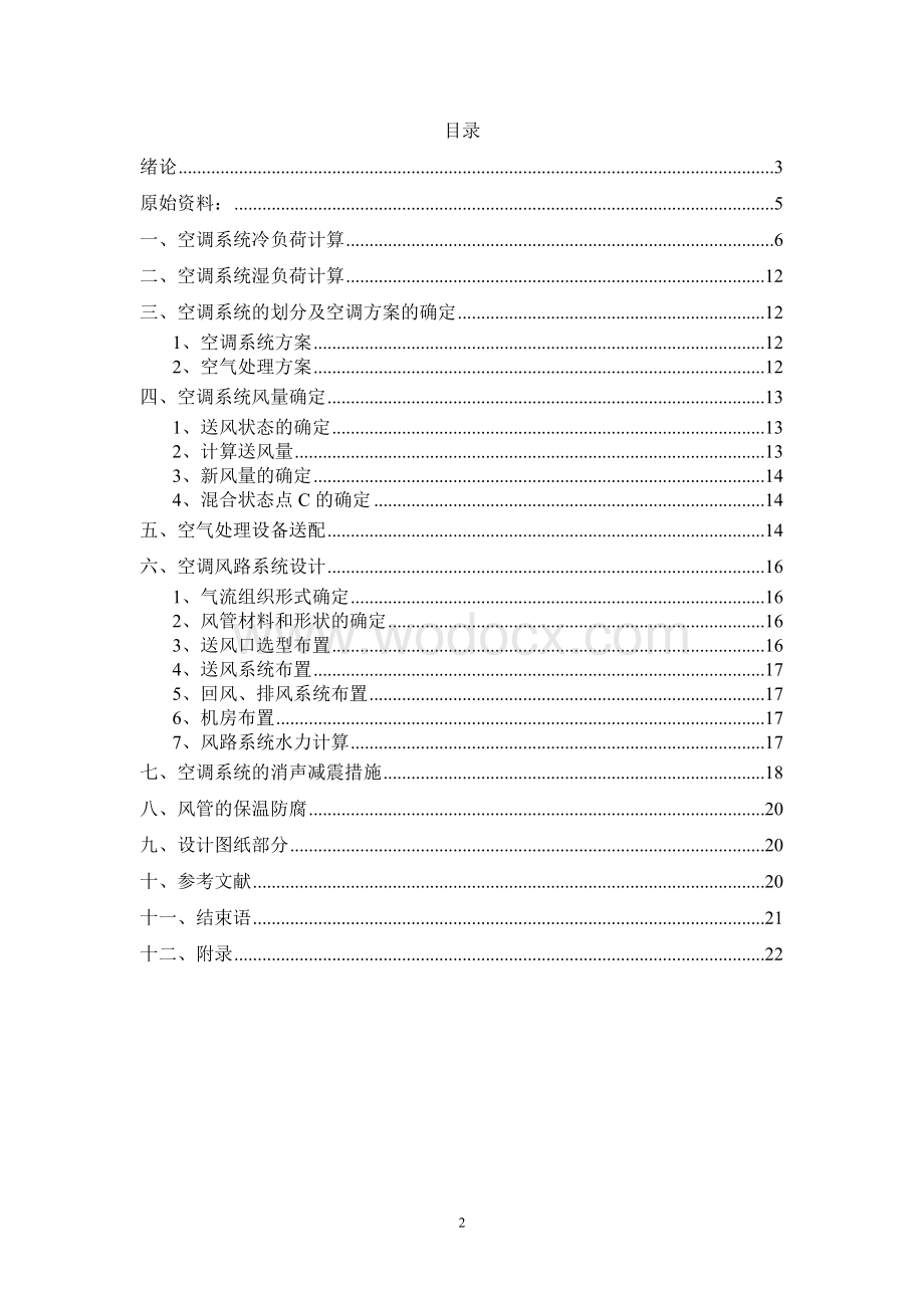 上海生产综合楼中央空调系统.doc_第2页