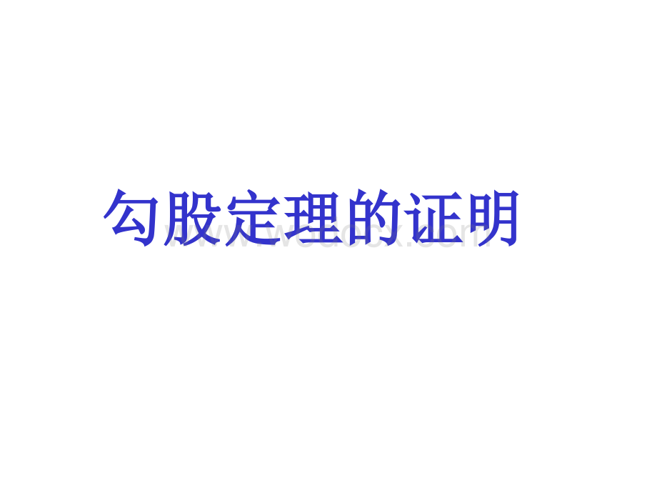 《勾股定理的证明》参考课件.ppt_第1页