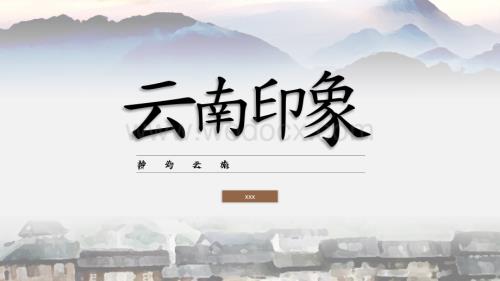 我的家乡云南旅游攻略介绍PPT模板.pptx