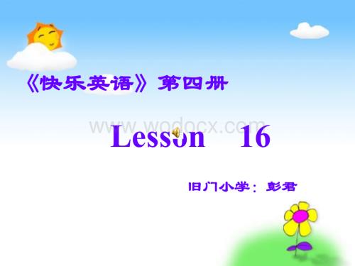 《快乐英语》第四册16课_课件.ppt
