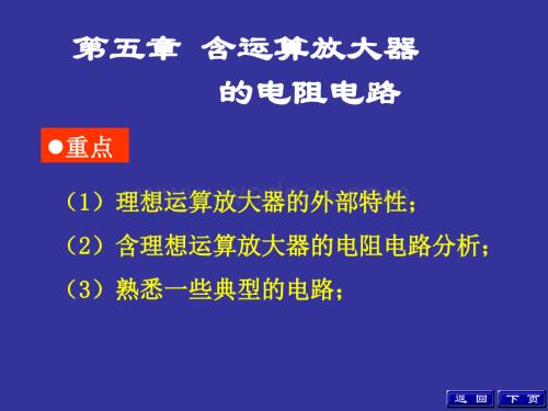 第五章、含运算放大器的电阻电路.ppt