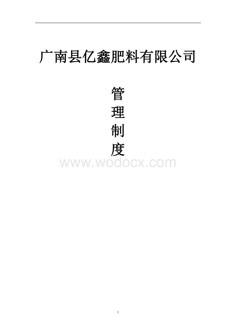 肥料企业管理制度汇编.doc_第1页