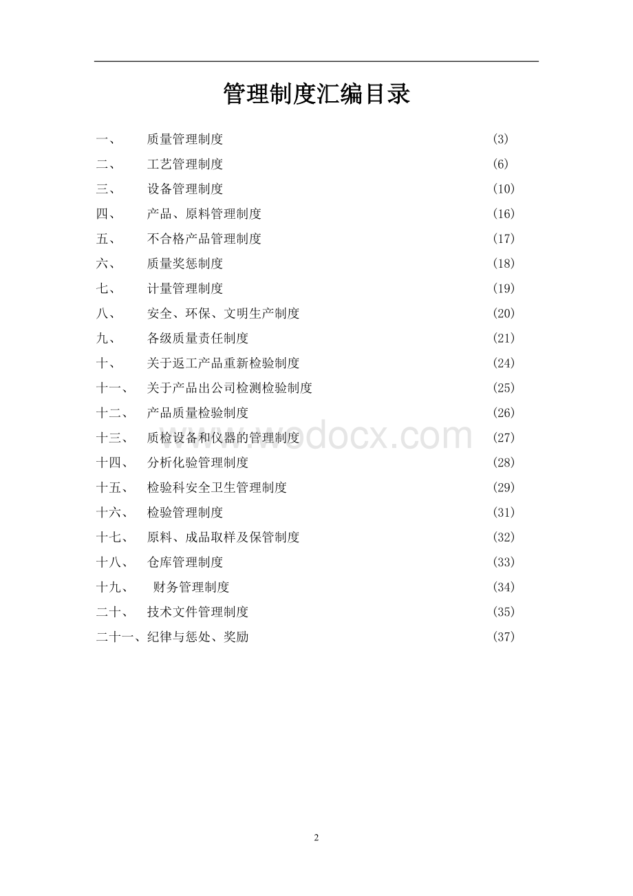 肥料企业管理制度汇编.doc_第2页