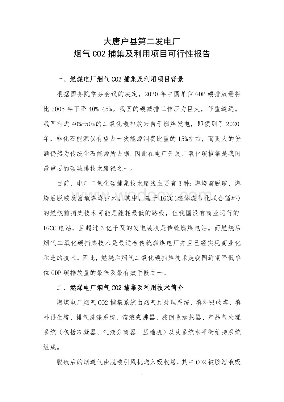 某发电厂二氧化碳捕集及利用项目可行性报告.doc_第1页