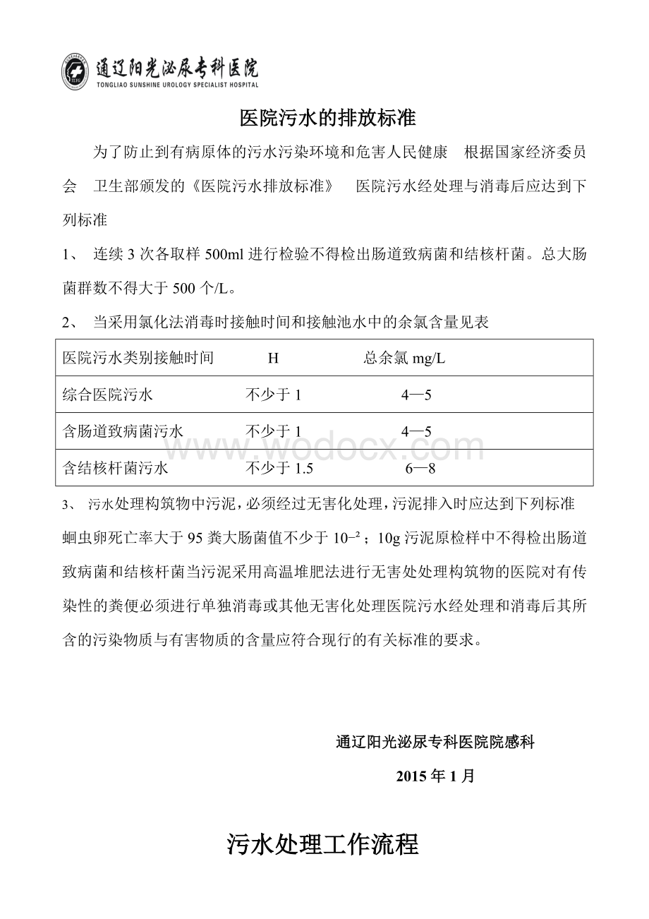 医院污水处理管理制度.doc_第2页