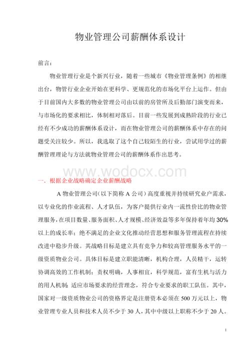 物业管理公司薪酬体系设计.doc